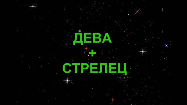 СТРЕЛЕЦ+ДЕВА - Совместимость - Астротиполог Дмитрий Шимко