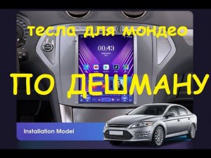 магнитола тесла на форд мондео по низу рынка