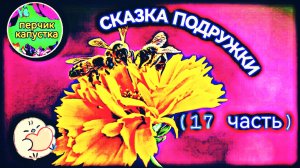 Сказка Подружки (17 часть) #детскаясказка #малыши #мультики #сказка #стихи #детки #умныедетки #детям