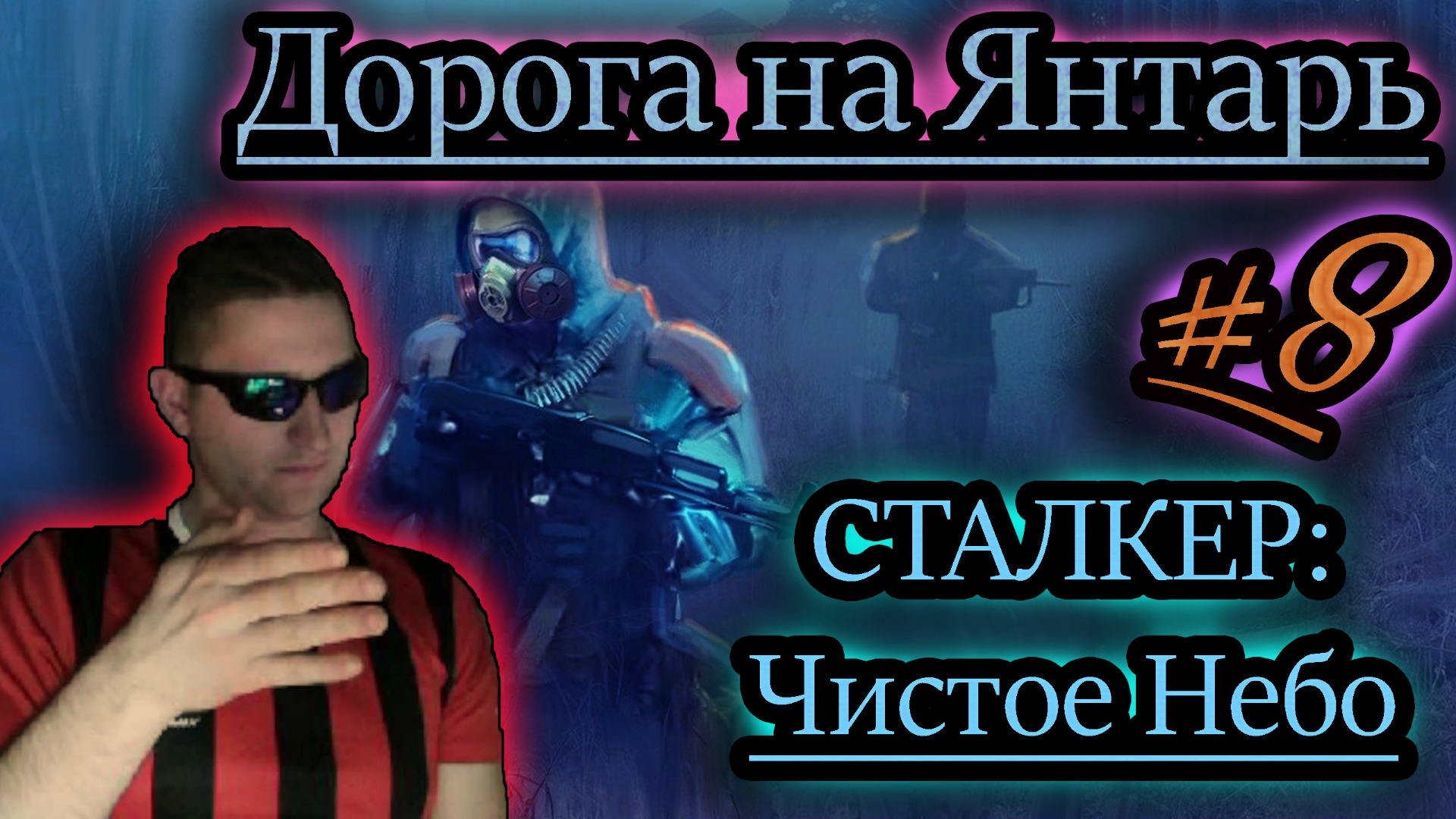 ДОРОГА НА ЯНТАРЬ ✔ СТАЛКЕР: Чистое Небо #8