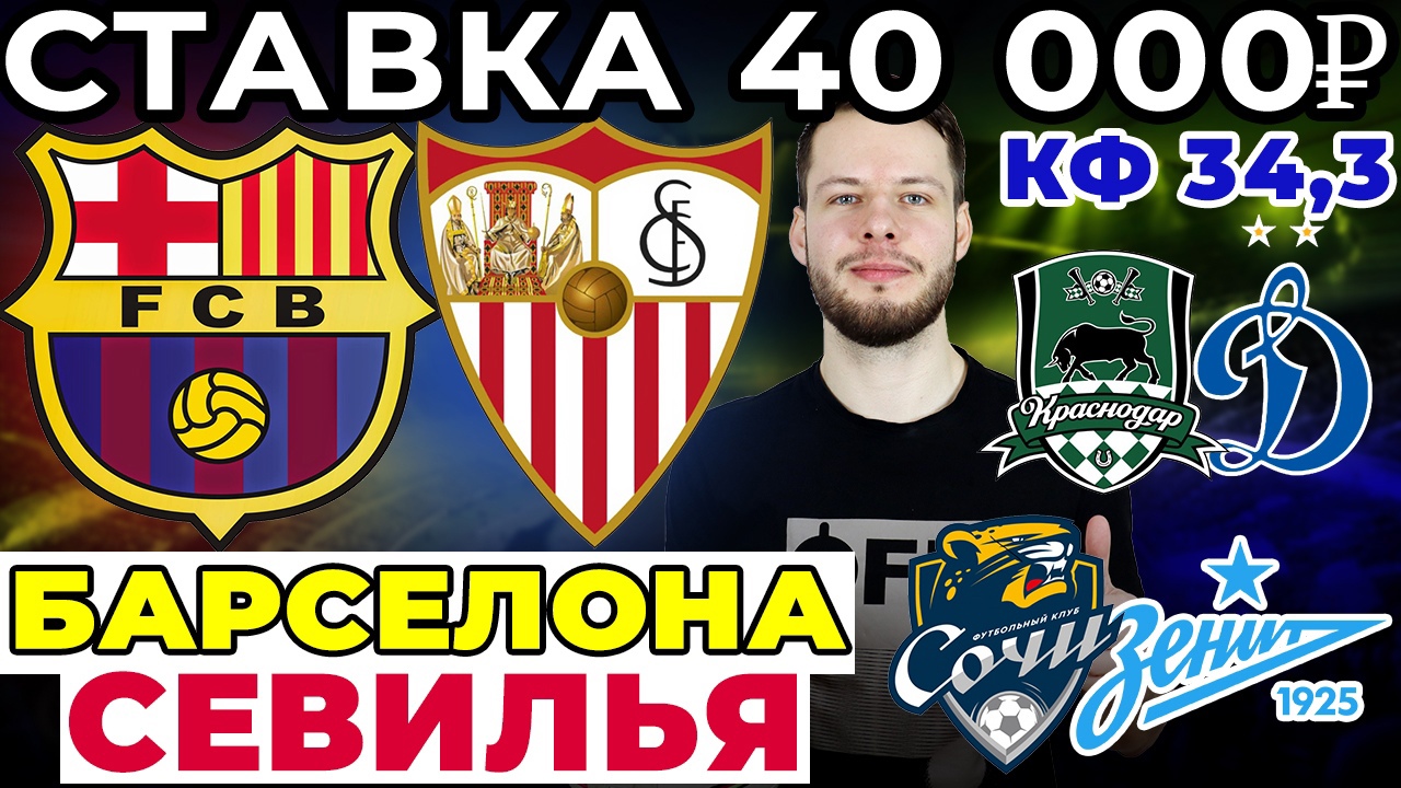 СТАВКА 40 000 РУБЛЕЙ! БАРСЕЛОНА - СЕВИЛЬЯ. СОЧИ - ЗЕНИТ. КРАСНОДАР - ДИНАМО ПРОГНОЗ