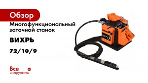 Многофункциональный заточной станок Вихрь с гибким валом СЗМ-100ГВ 72/10/9