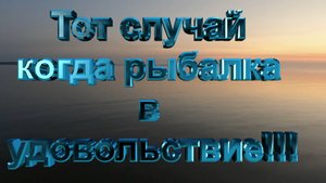 Тот случай когда рыбалка в удовольствие!!!.mp4