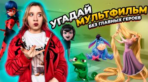 УГАДАЙ МУЛЬТФИЛЬМ ПО ВТОРОСТЕПЕННОМУ ПЕРСОНАЖУ