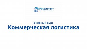 Коммерческая логистика