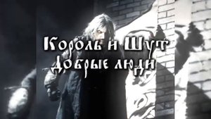 Добрые люди - Король и шут // slowed & reverb
