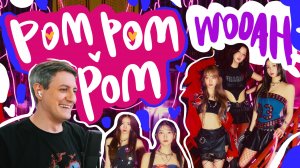 Честная реакция на Wooah — Pom Pom Pom