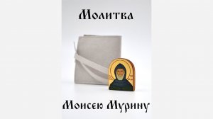 Моисей Мурин. Молитва