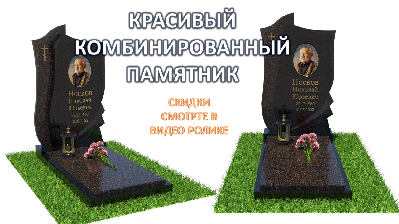 КОМБИНИРОВАННЫЙ ПАМЯТНИК АРТ: КБ-30. ВСЕ ПОДРОБНО И ВСЕ ВАЖНО. СКИДКИ В ОПИСАНИИ И В РОЛИКЕ.