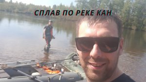 Сплав по реке Кан 24.08.2020.