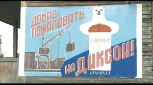 Телеверсия: 75-летие сражения в порту Диксон