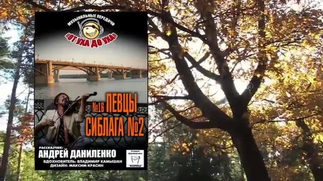 От уха до уха - 16 - Певцы СибЛага 2 смотреть онлайн
