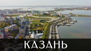 Город Казань | Достопримечательности | Парк Победы | Казанское метро | озеро Кабан | Туган Авылым