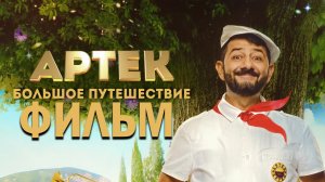 Артек Большое путешествие Фильм обзор