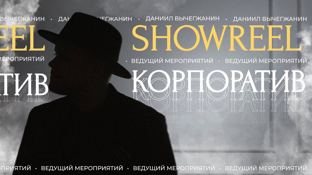 Корпоратив в стиле Late night show. Вечерний Ургант. Live. Ведущий Даниил Вычегжанин.