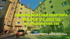 Однокомнатная квартира п Малое Исаково ул Пушкинская 28б | Недвижимость Калининград