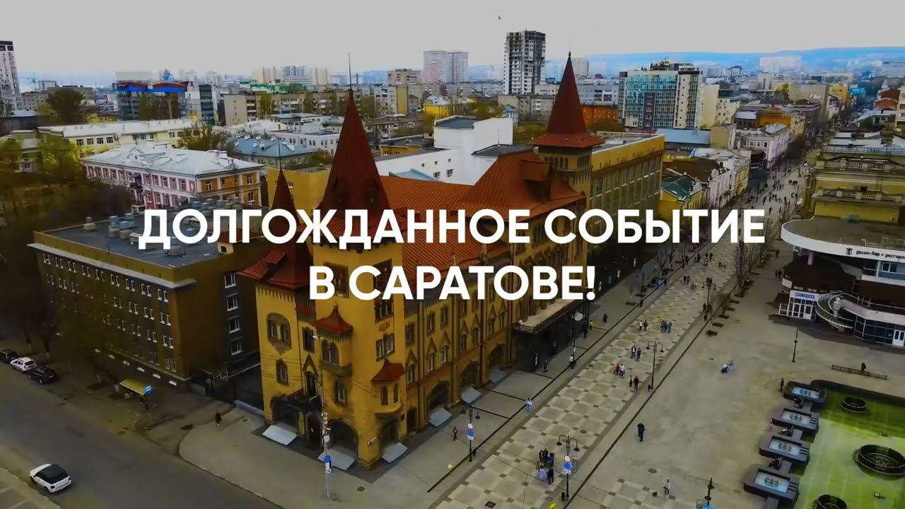 Саратовская волна. Промо 2023 смотреть онлайн