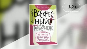 Буктрейлер по книге Гудрун Мебс "Воскресный ребенок"