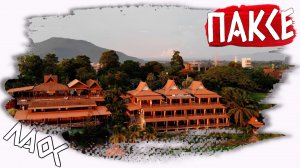 Исследуйте Паксе: Роскошный отель на берегу Меконга в Лаосе