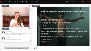 Вебинар "Живое и Свободное Тело". Комплексное восстановление человека. 23.03.16