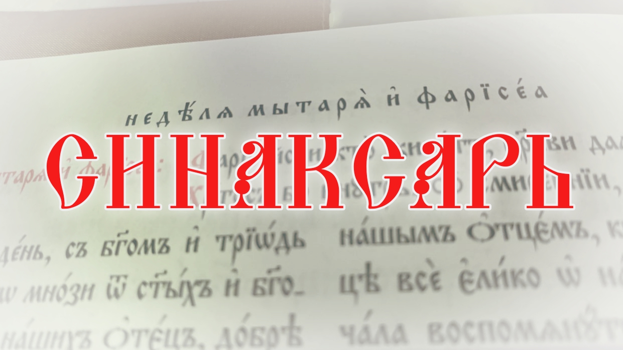 Синаксарь в богослужении и его значение #богослужение #православие