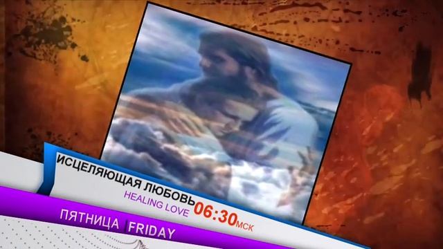 Исцеляющая Любовь -14 Октября 2016 - 06.30 МСК