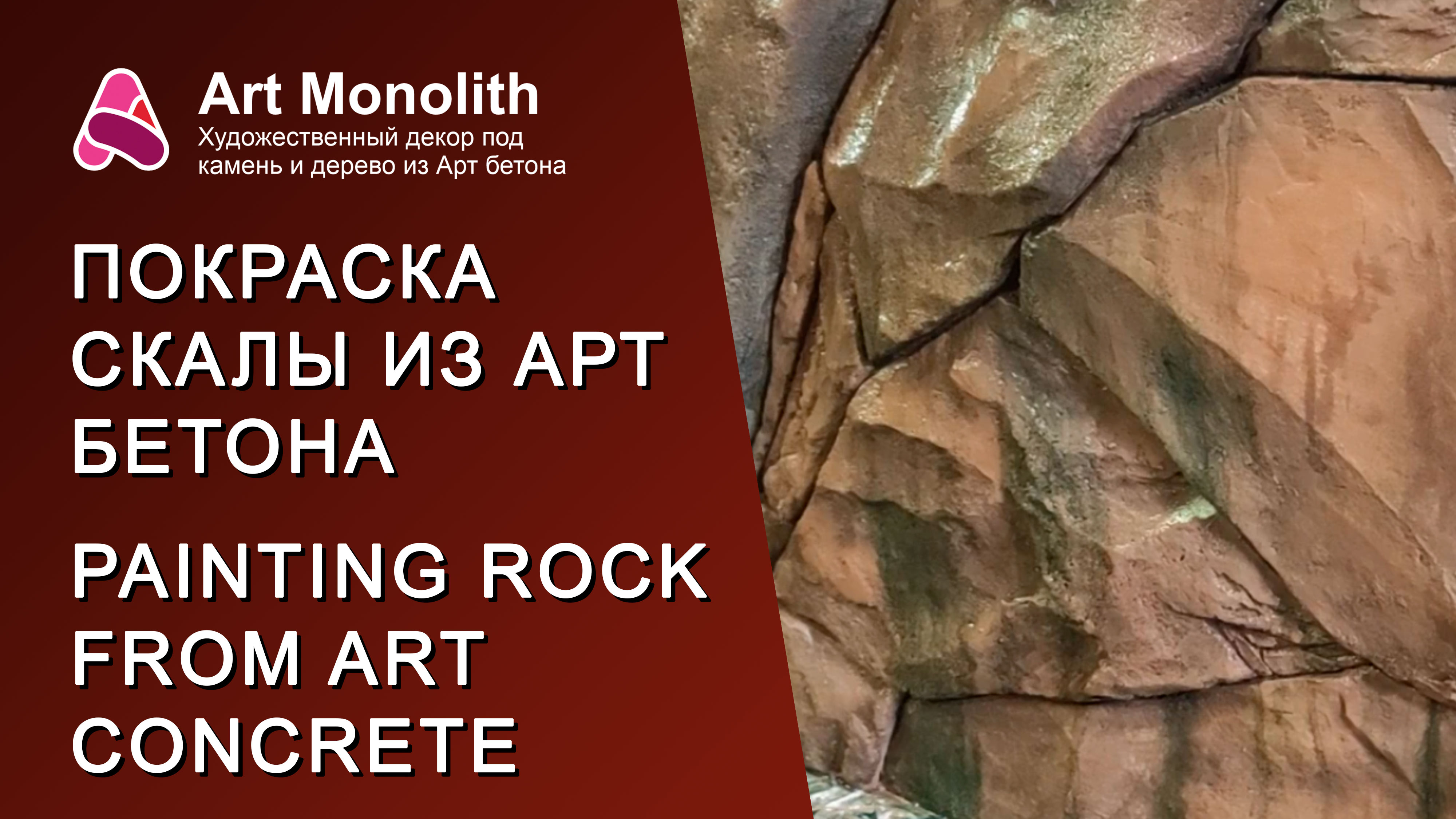 🎨 БОМБИЧЕСКАЯ ПОКРАСКА СКАЛЫ ИЗ АРТ БЕТОНА | 🎨 PAINTING ROCK FROM ART CONCRETE