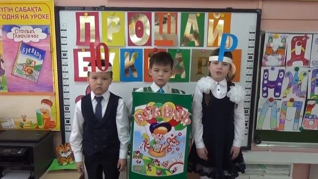 Прощание с букварем Гимназия-34 г.Алматы, 1В класс 2021г Сұлтан Р.#букварь #учимсячитать #буквы