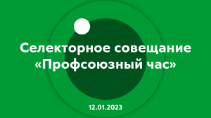 Селекторное совещание Профсоюзный час 12.01.2023