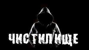 Страшные Истории. ЧИСТИЛИЩЕ. Страшилки.