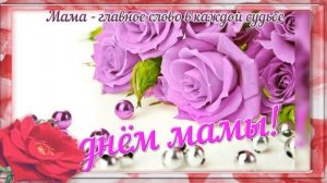 С днём рождения Мама! Инна Вальтер.