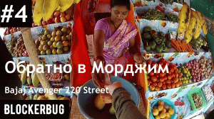 Обратно в Морджим на Bajaj Avenger 220 Street (Indian Edition)