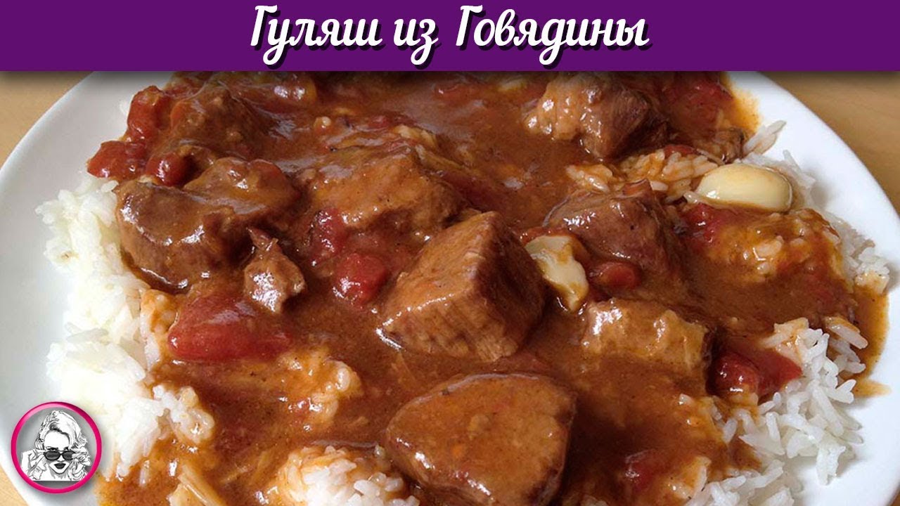 Гуляш из говядины. Как приготовить вкусный гуляш.