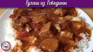 Гуляш из говядины. Как приготовить вкусный гуляш.