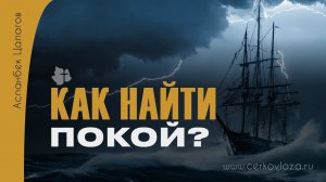 СЛОВО УТЕШЕНИЯ ОТ ГОСПОДА: Найдите Мир и Покой