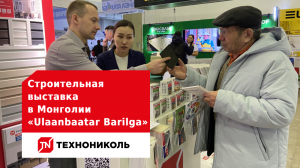 Как прошла строительная выставка в Монголии - «Ulaanbaatar Barilga»