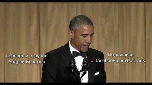 Речь Обамы на ужине в честь журналистов (полная версия)‪ 