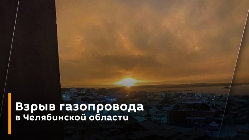 Взрыв газопровода в Челябинской области