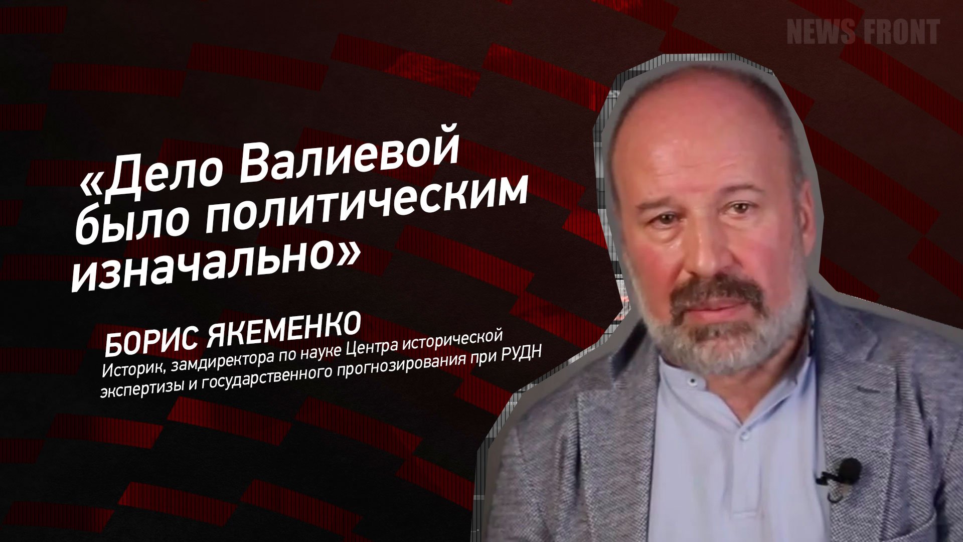 "Дело Валиевой было политическим изначально" - Борис Якеменко