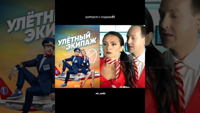 Сериал: Улётный экипаж #боремсяскодами #коды #фильмы #рек #врек #рекомендации #улётныйэкипаж