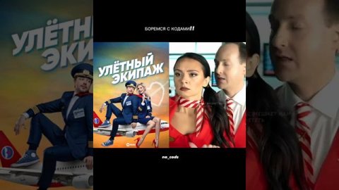 Сериал: Улётный экипаж #боремсяскодами #коды #фильмы #рек #врек #рекомендации #улётныйэкипаж