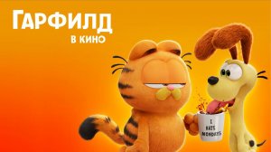 Гарфилд 6+