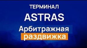 Терминал ASTRAS - Виджет "Арбитражная раздвижка"