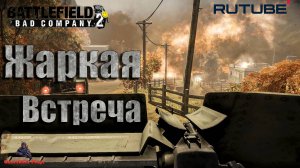 Battlefield: Bad Company 2
Особо ценный объект