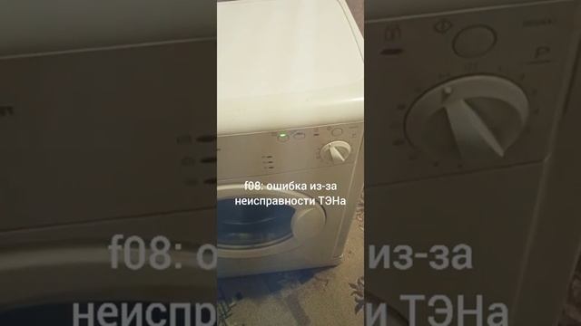 Indesit ошибка f08 / Indesit error f08