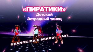 «ПИРАТИКИ» Детский Эстрадный танец. Младшая группа Хореографии Dance Mile