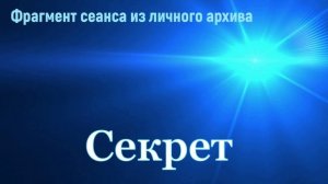 СЕКРЕТ Не знаем, и не верим...