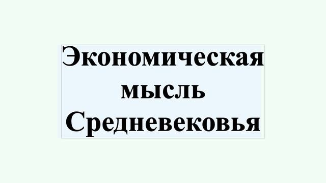 Экономическая мысль Средневековья смотреть онлайн