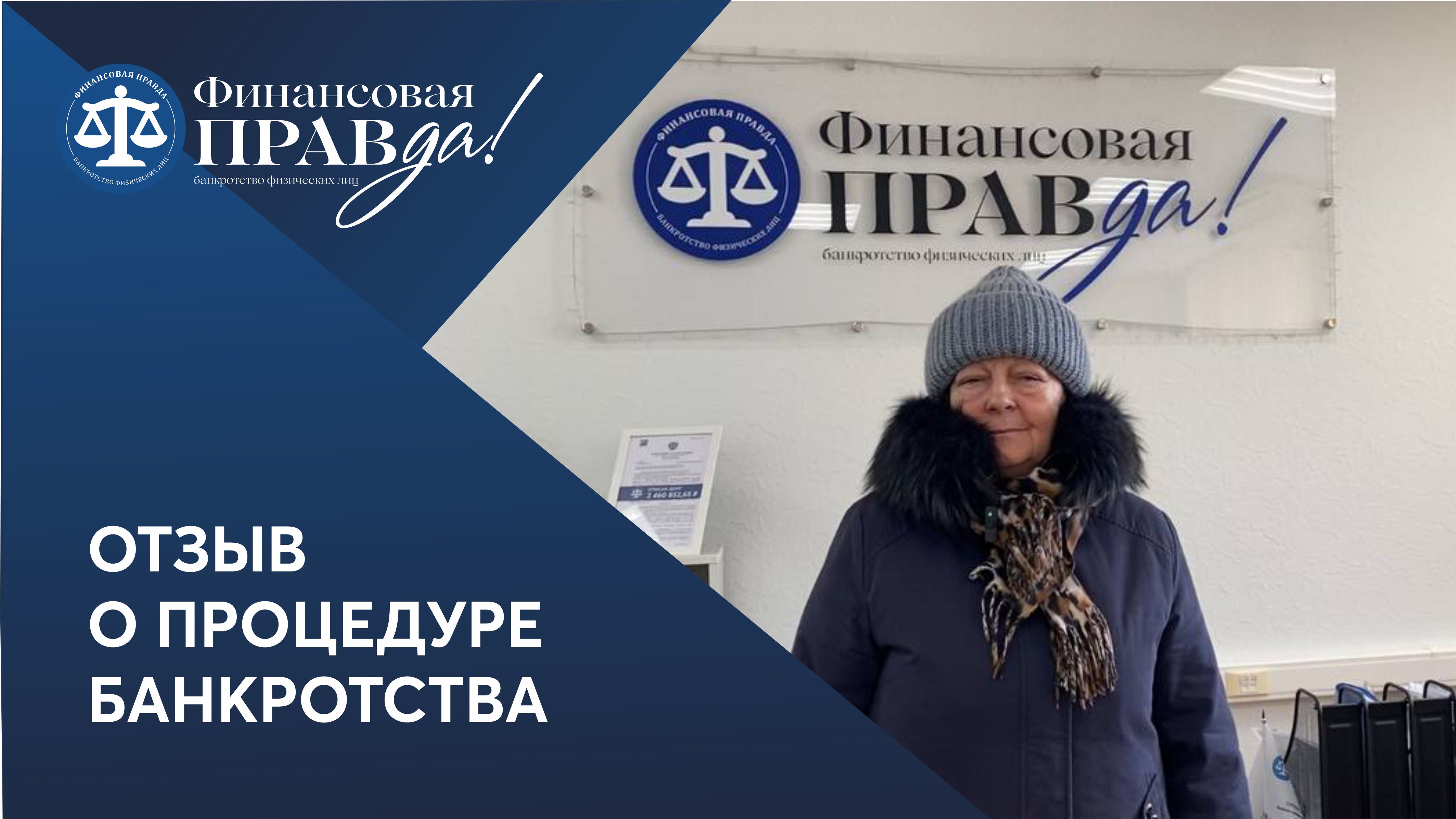 Финансовая правда. Финправда. Банкротство банков. Финансовая правда написать отзыв.