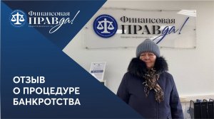 Отзыв о банкротстве | Финансовая правда